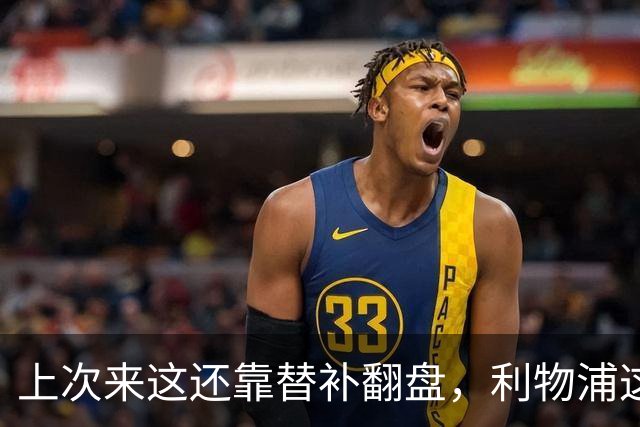 上次来这还靠替补翻盘，利物浦这次少了三个头号射手