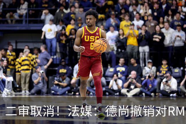 二审取消！法媒：德尚撤销对RMC评论员丹尼尔·里奥洛的诉讼