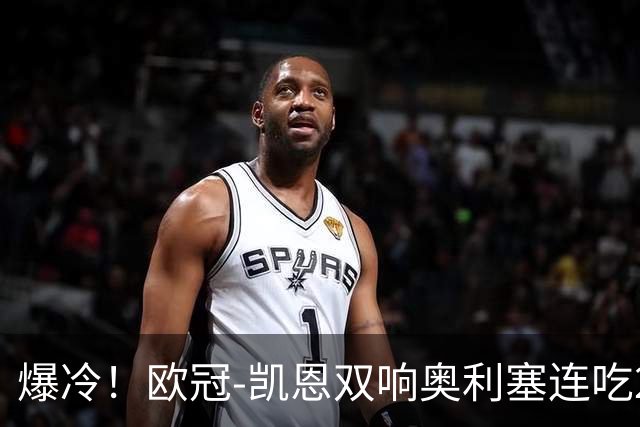 爆冷！欧冠-凯恩双响奥利塞连吃2黄被罚下 拜仁3-3遭维京绝平